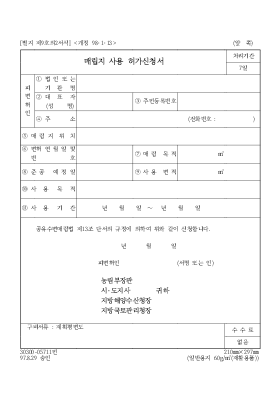 매립지 사용 허가신청서